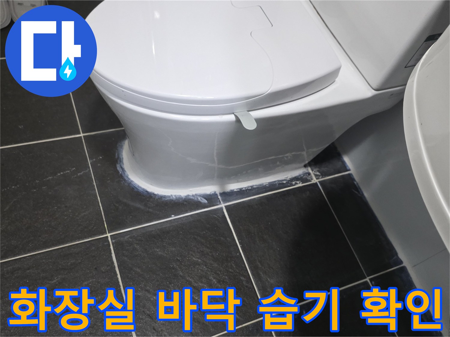 변기-하단-타일-경계-젖음-상태