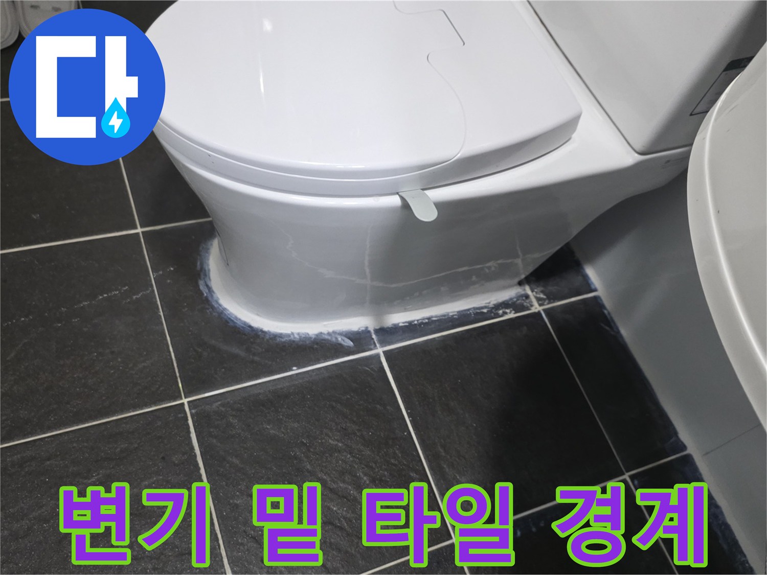 변기-하단-타일-경계부의-습윤한-상태