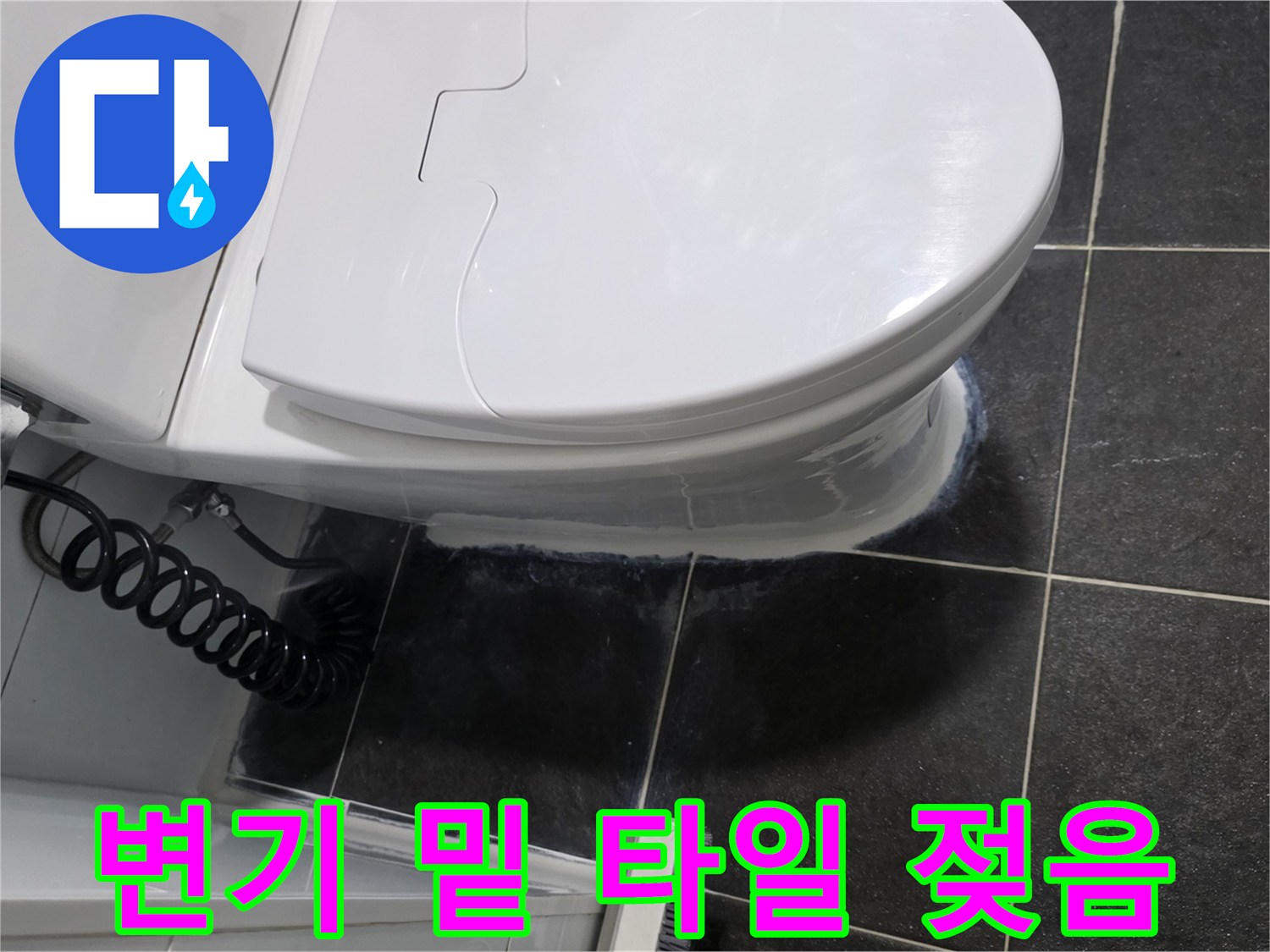 변기-하단부-타일-사이-습기-발견