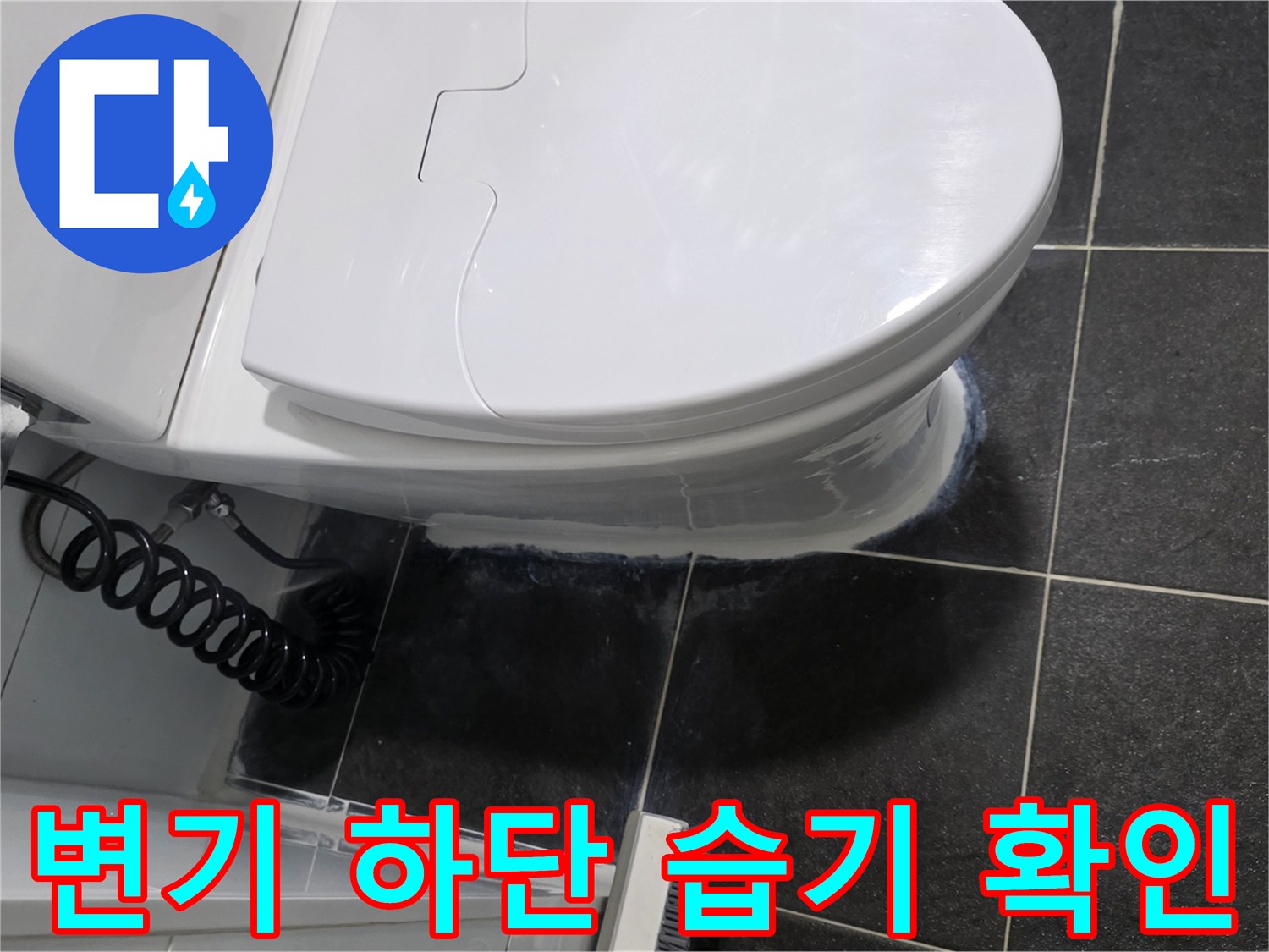 변기-하부-타일-접합부-물기-확인