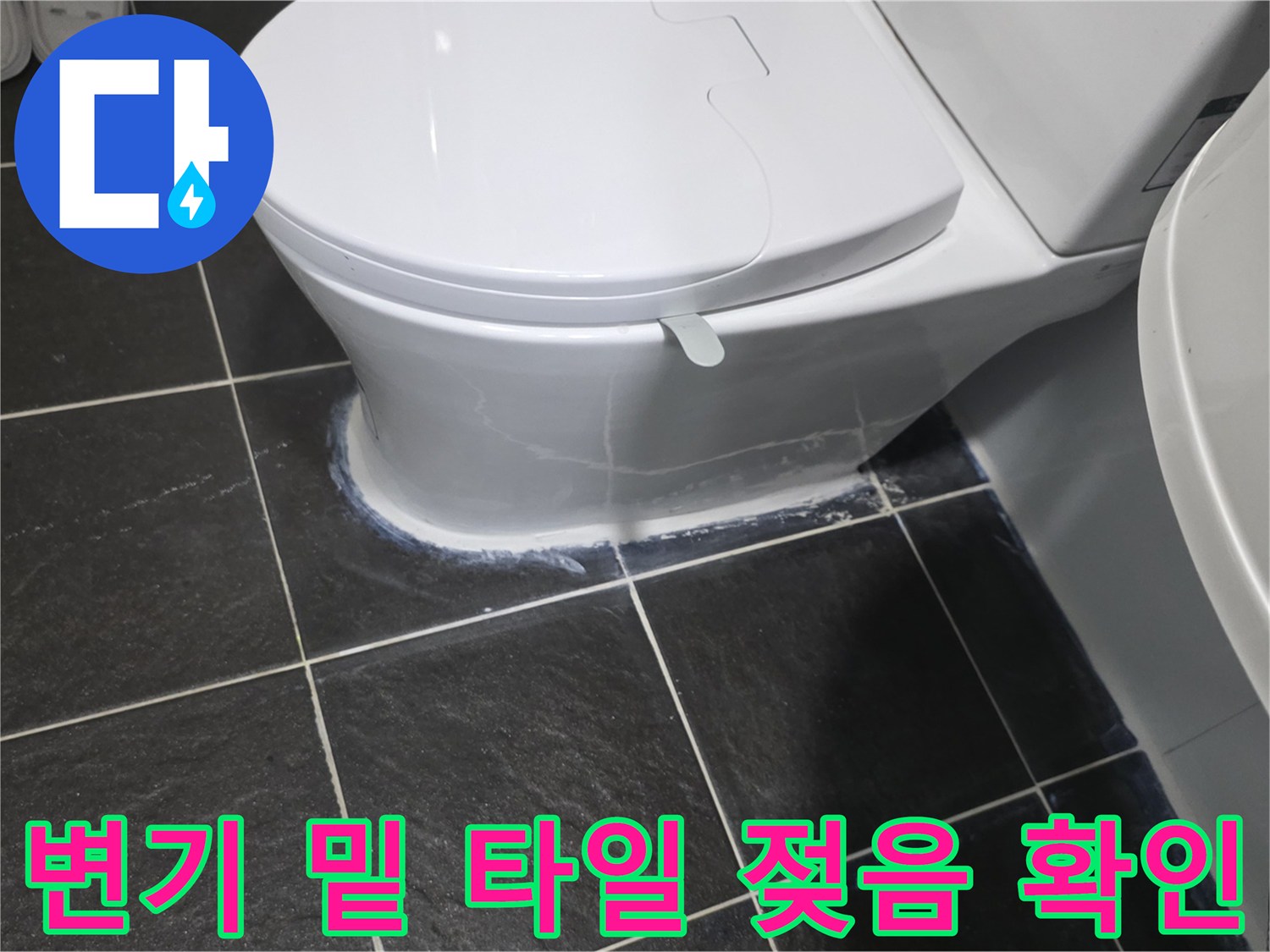 변기-하부-타일-틈새-습윤-상태