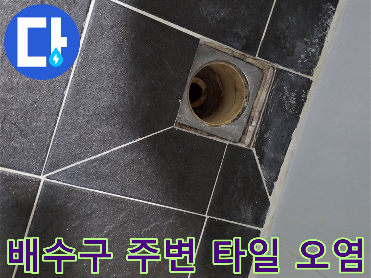 욕실-배수구-주변-타일-오염-상태