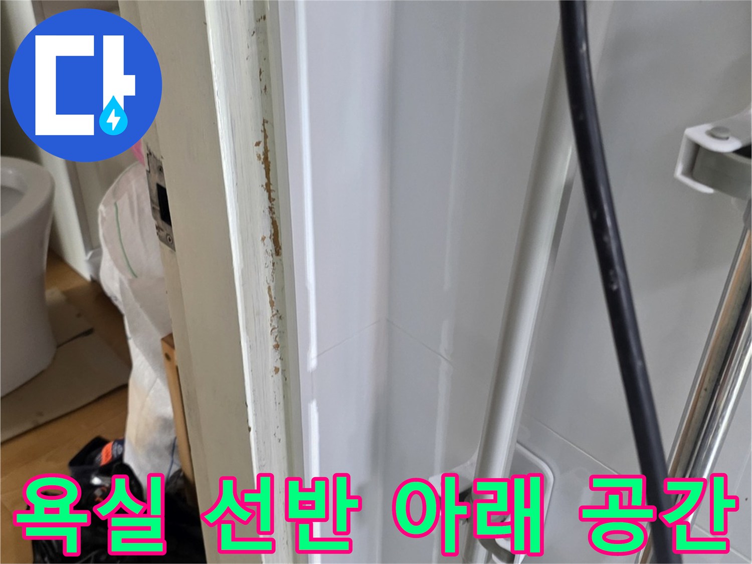 욕실-선반-하부-배관-상태-확인