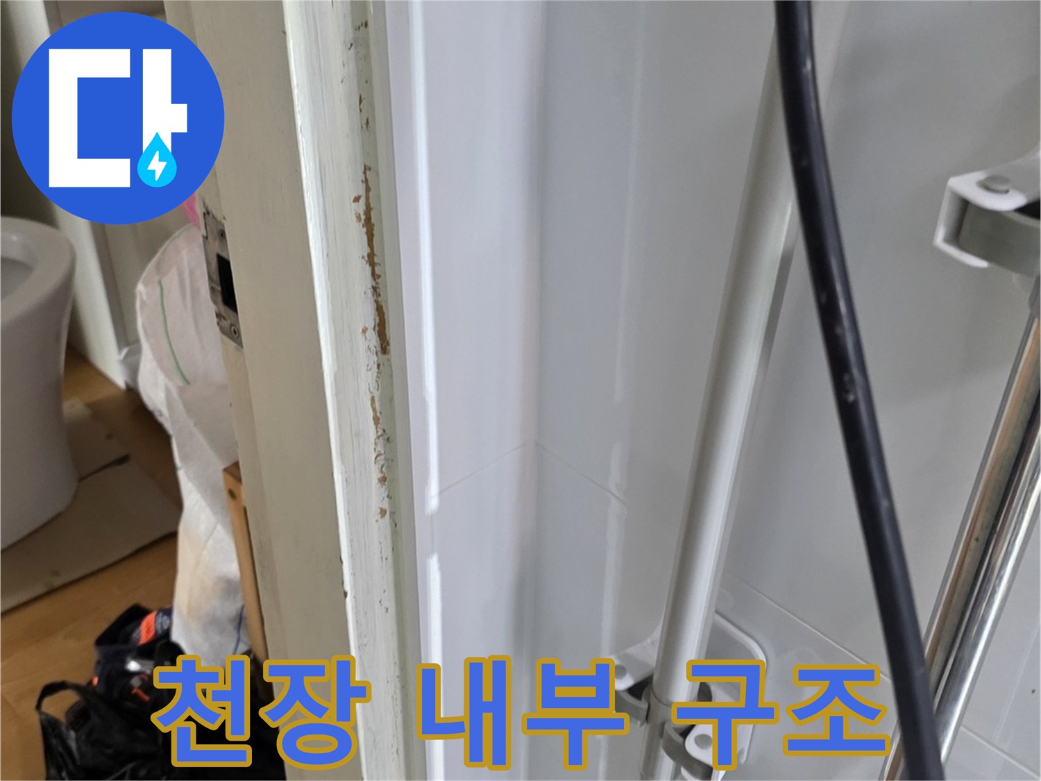 욕실-천장-내부-배관-및-지지대-점검