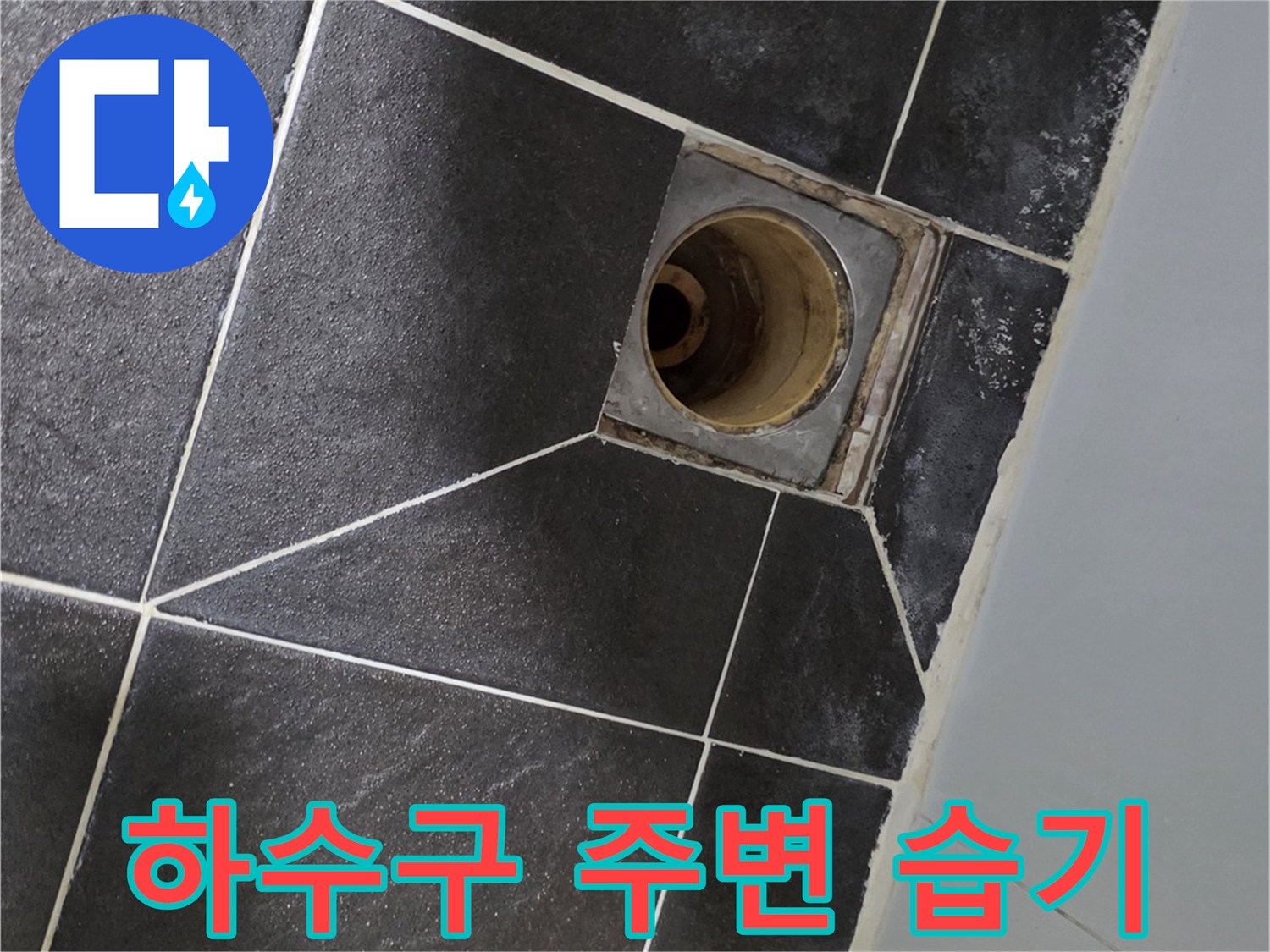 욕실 타일-배수구 유가 사이의 물 자국