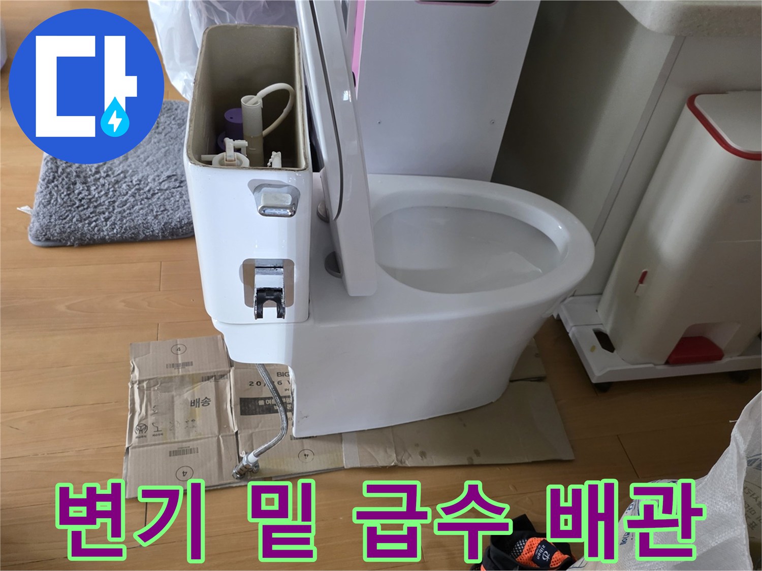 탈거된 변기 아래쪽-급수 밸브 및 연결 호스