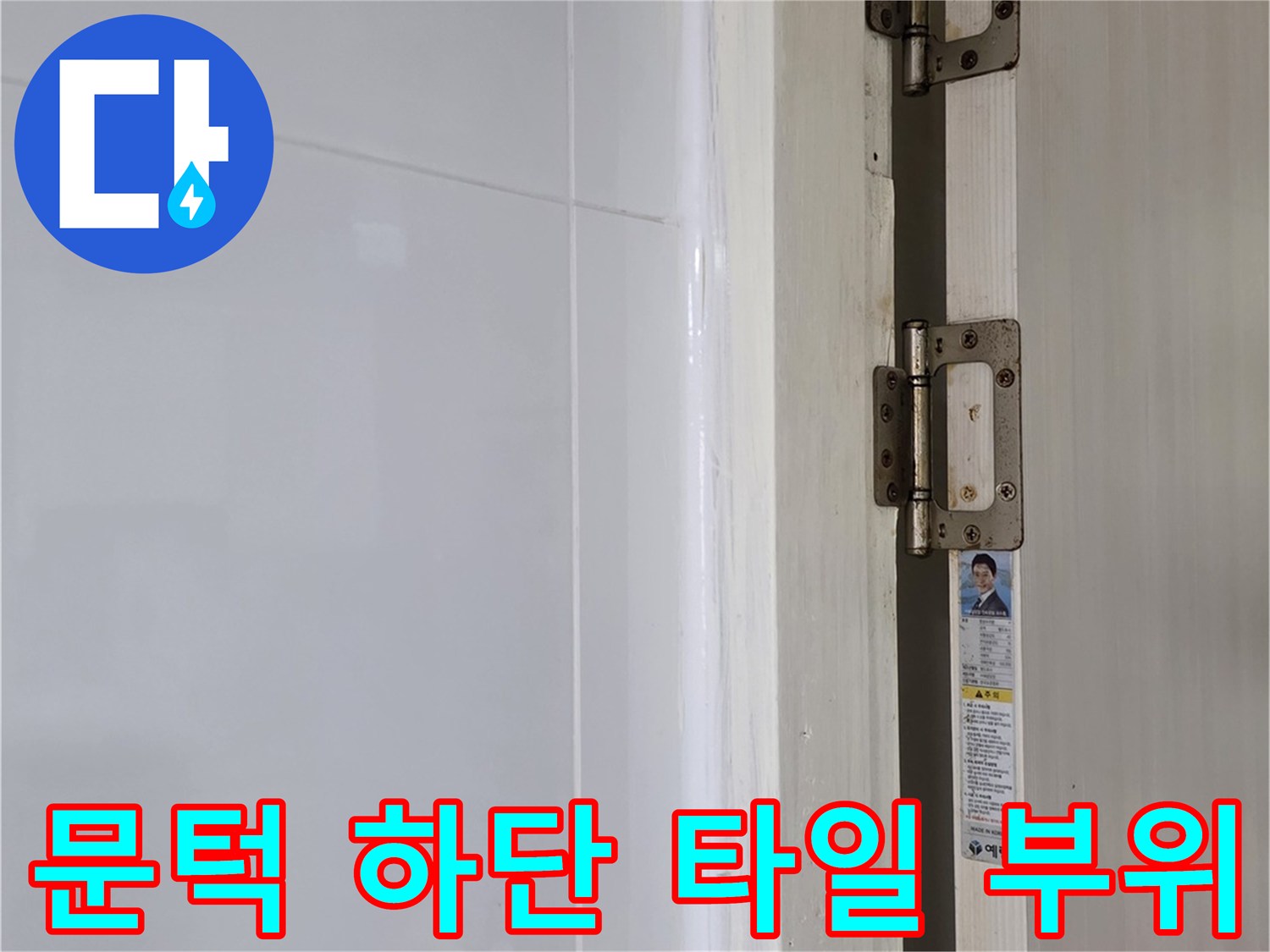 화장실-문틀-아래쪽-타일-상태-기록