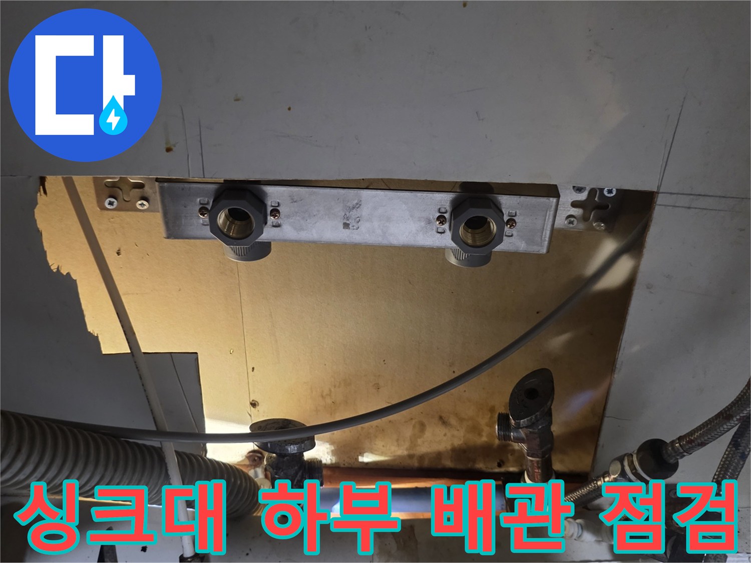 송파구-싱크대-하부장-배관-누수-상태-확인