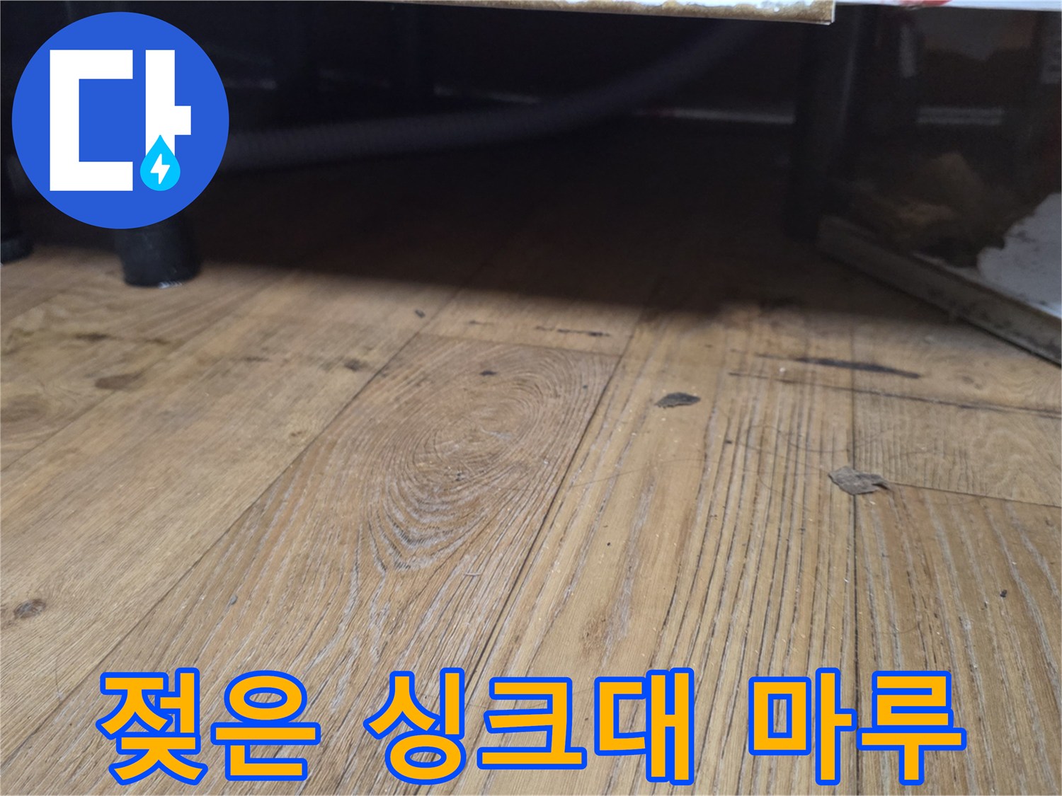 싱크대-하부-마루-습기-확인