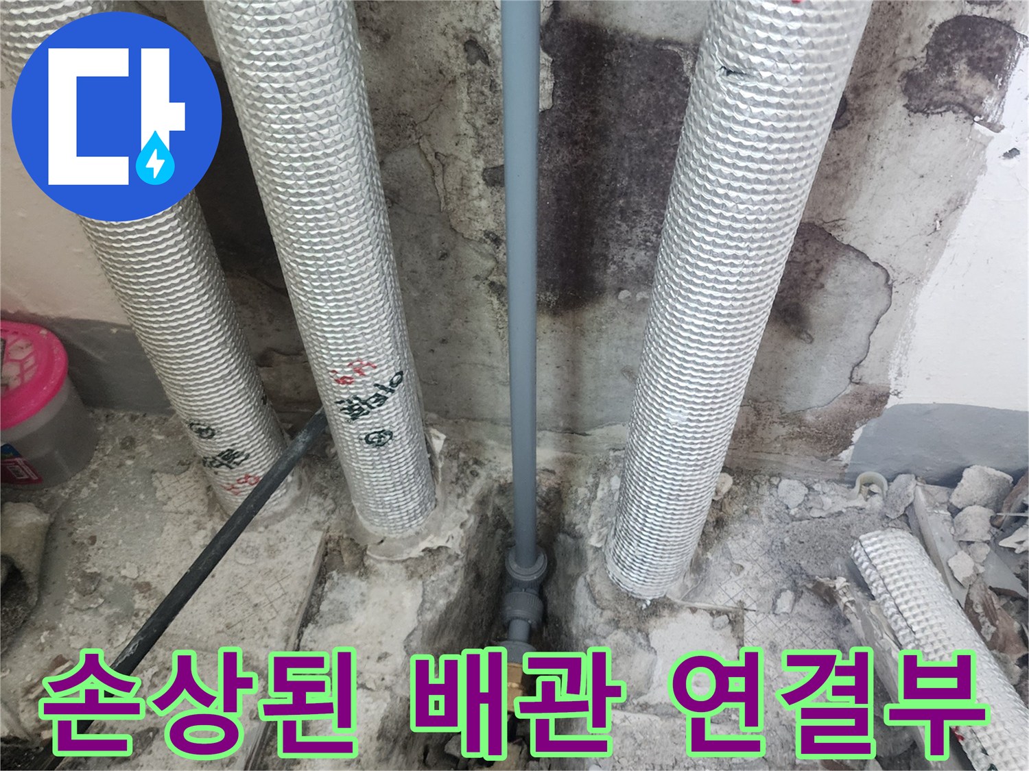 누수가-발생한-배관의-연결-부속-노출-상태
