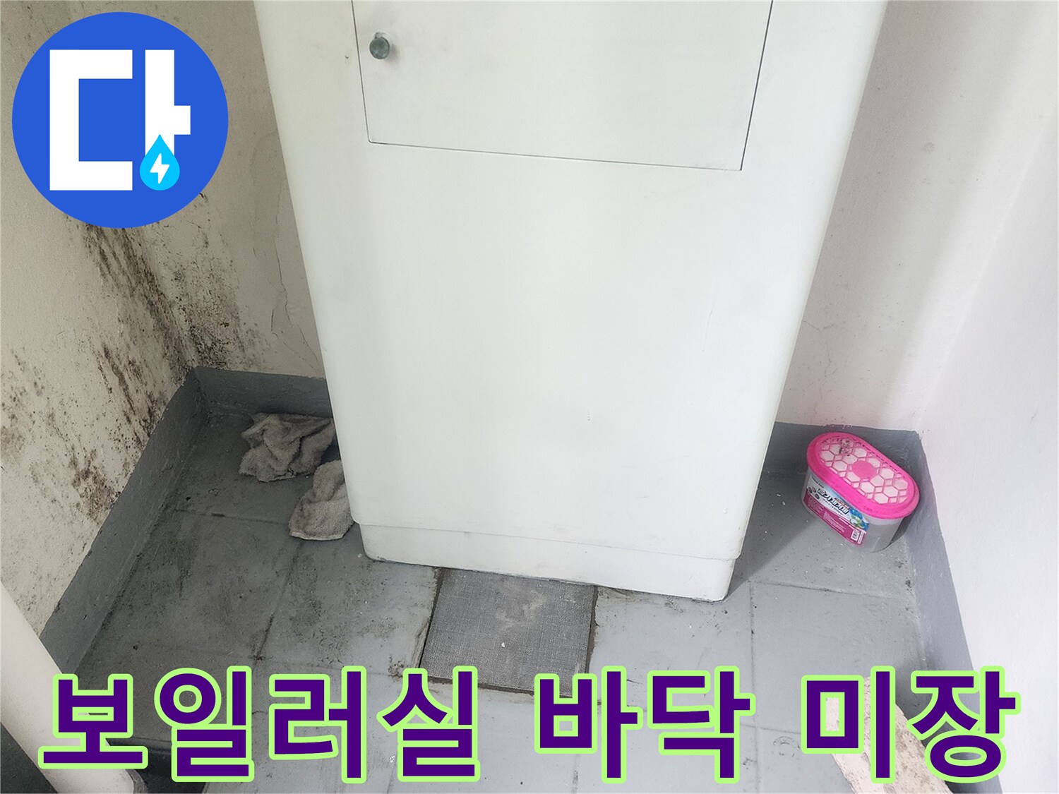 배관-수선-부위-바닥-마감-모습