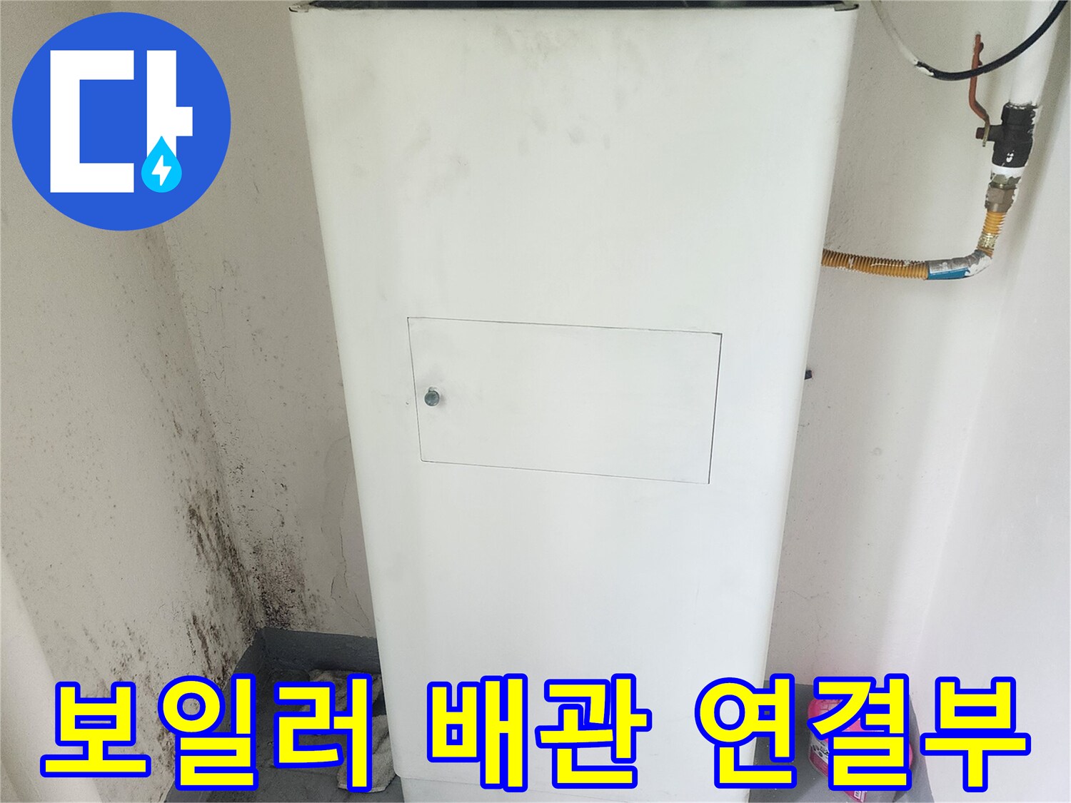 보일러와 연결된 급수 밸브 및 호스 상세