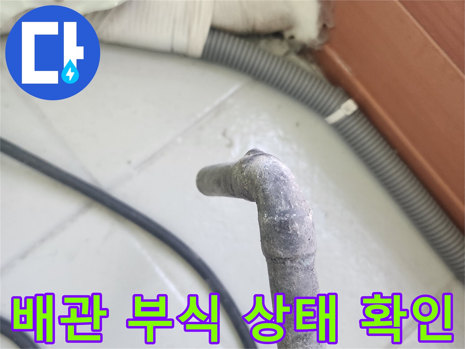 부식이 진행된 노후 배관의 외관 모습