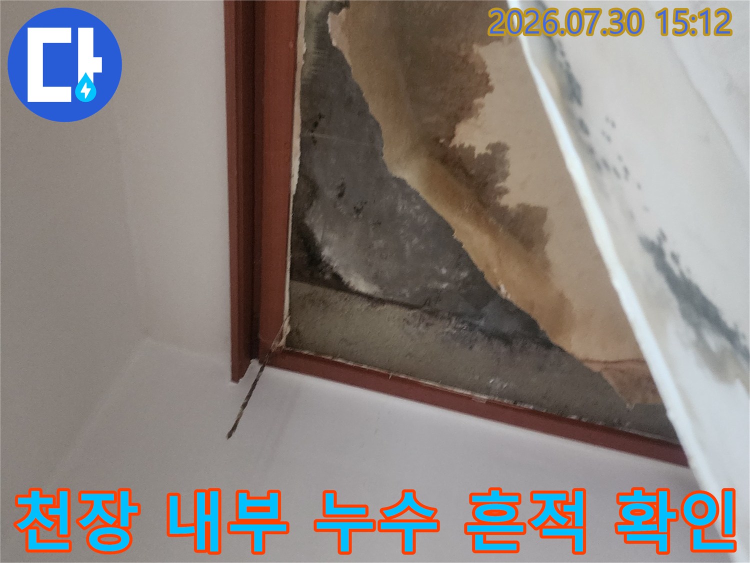 상부 배관 주변의 젖은 천장 마감재 상태