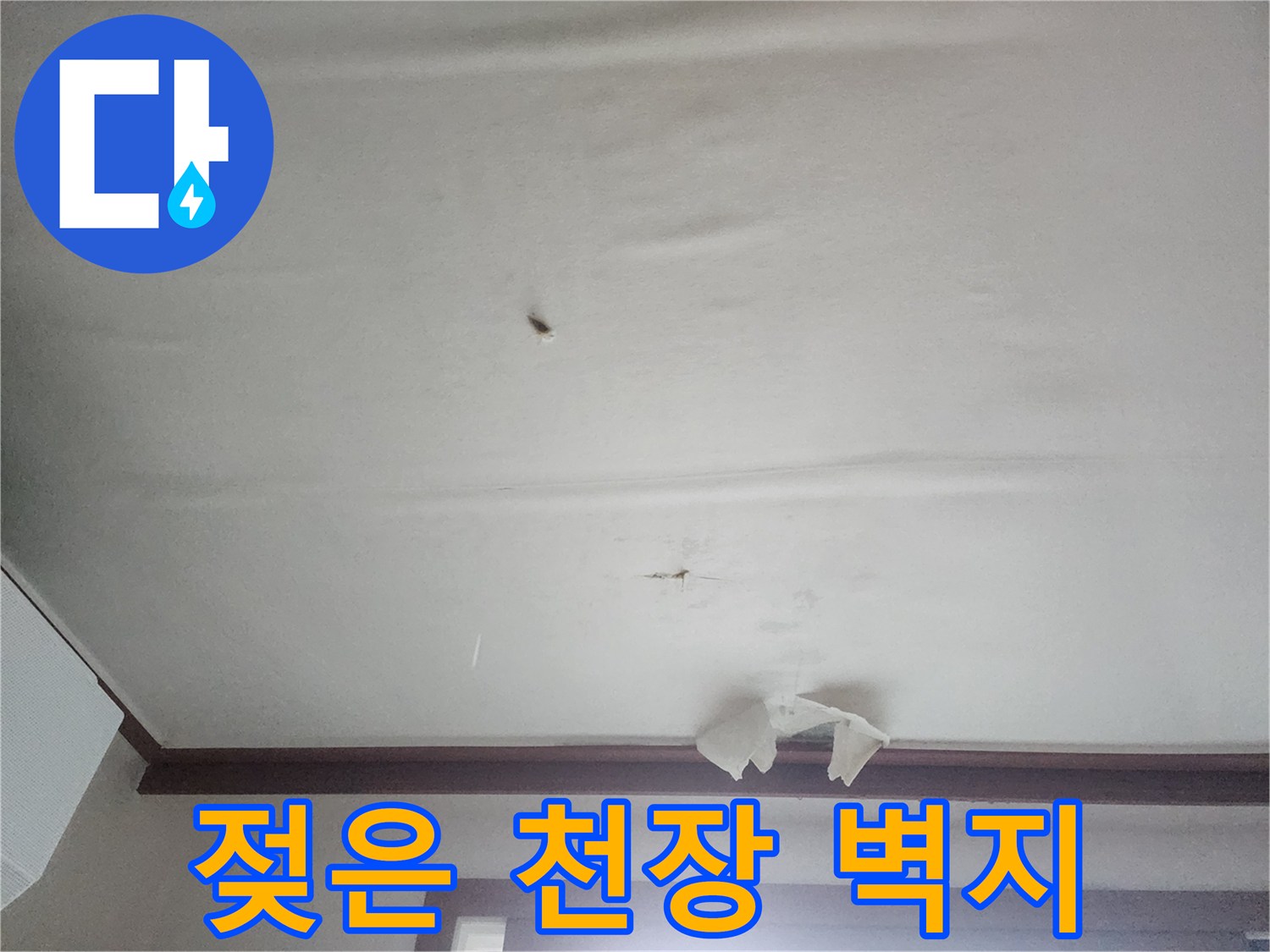 습기로 인해 변색된 천장 도배지 부위