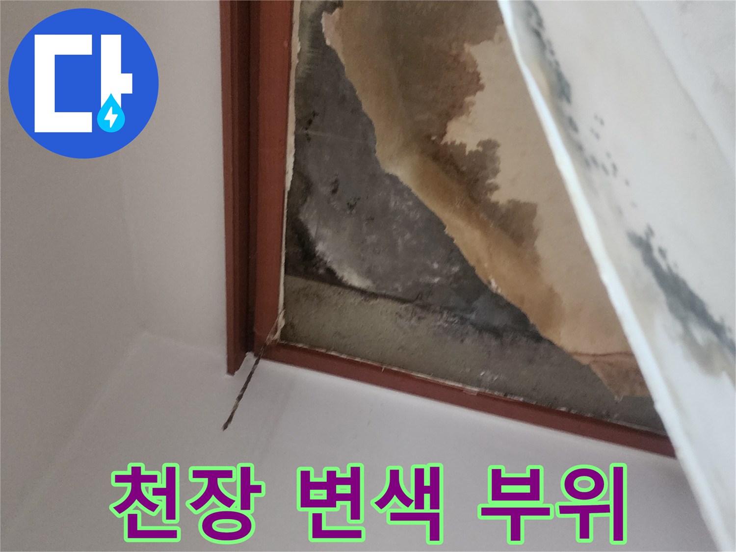 아래층 천장-누수로 인한 도배지 변색