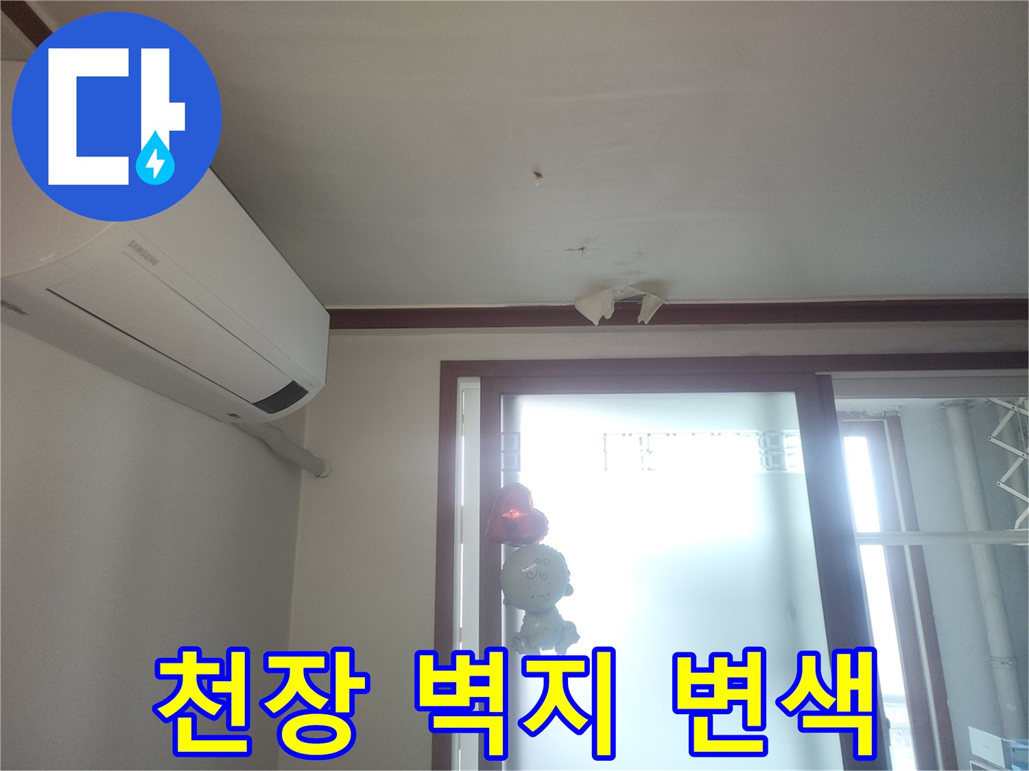 에어컨 아래-벽지 얼룩 발생 상태