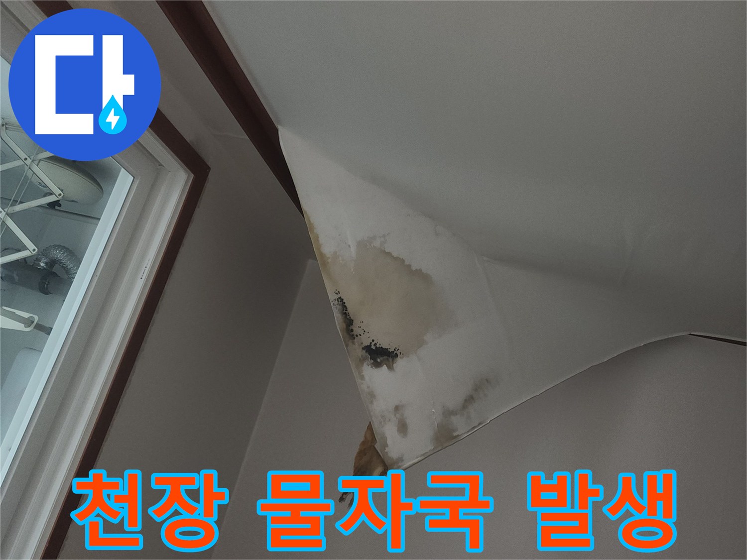 천장-도배지에-나타난-누수-흔적