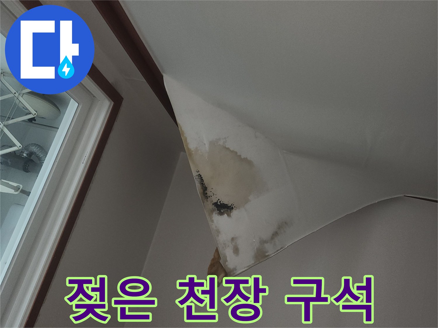 천장 모서리의-심한 물샘 흔적