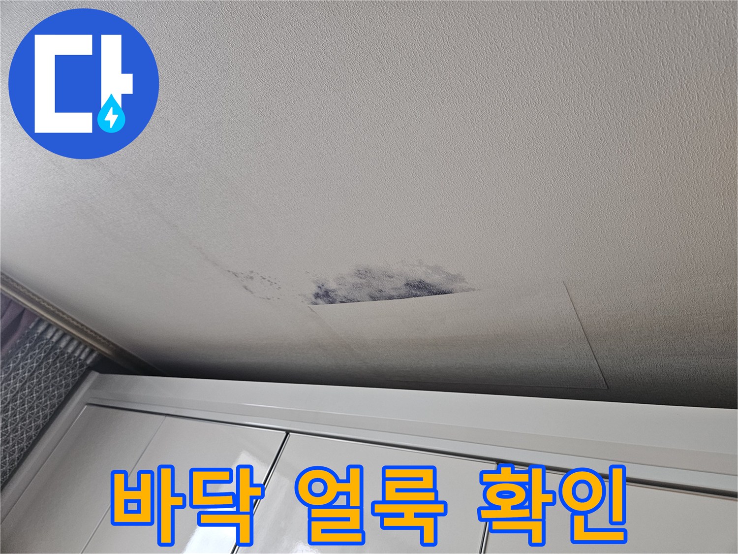 가구 밑 바닥재의 누수 흔적 촬영