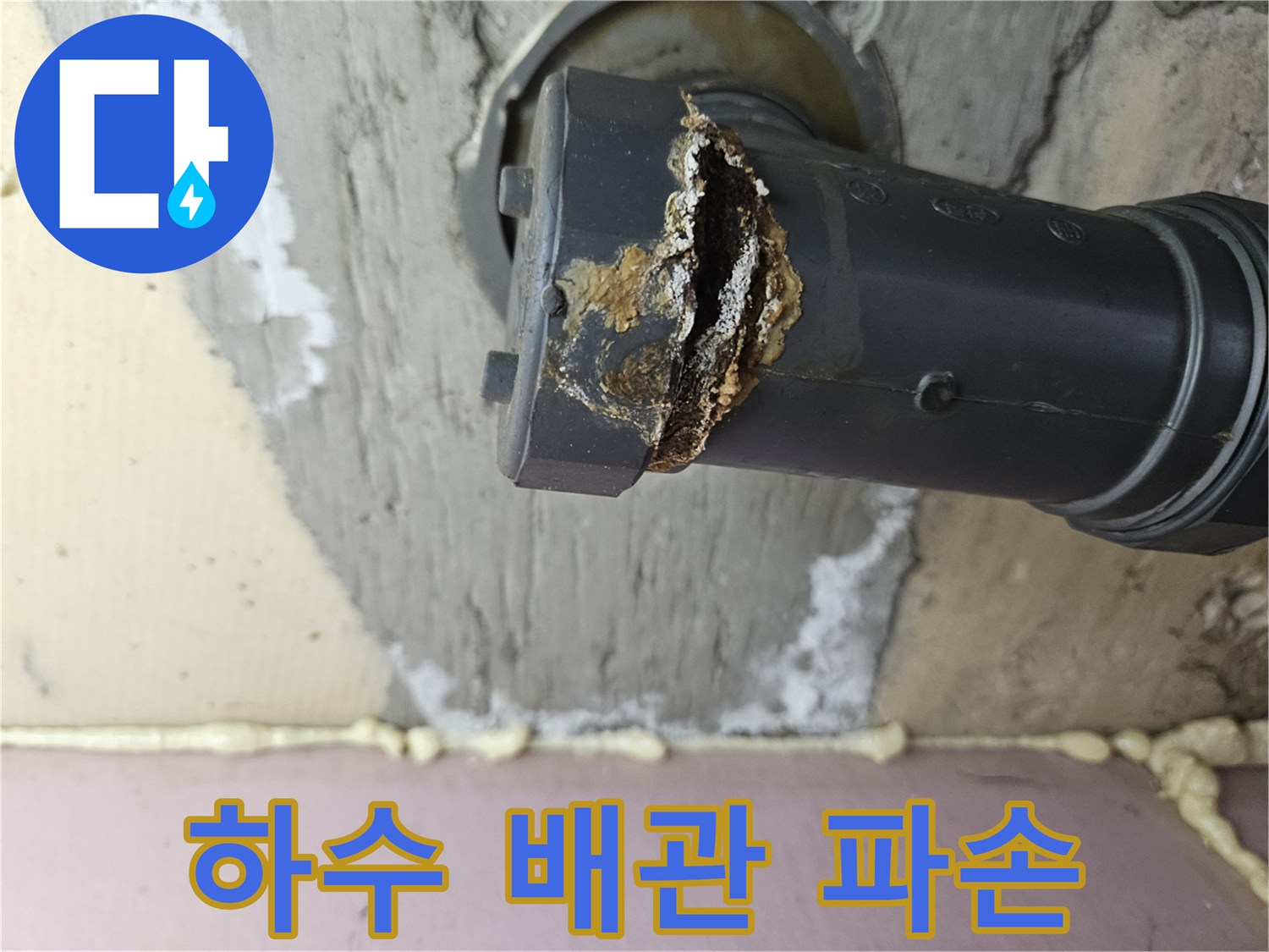 균열된-배관-소켓-및-젖은-벽면