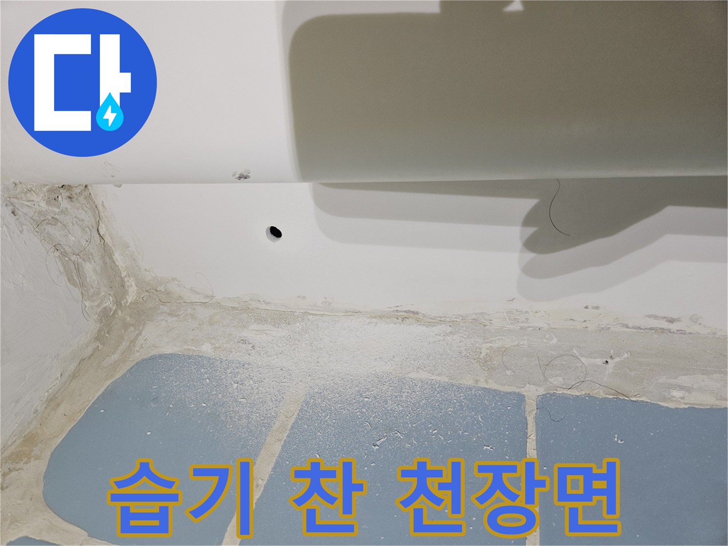 물기로 인해 하얗게 일어난 천장 마감재 부위