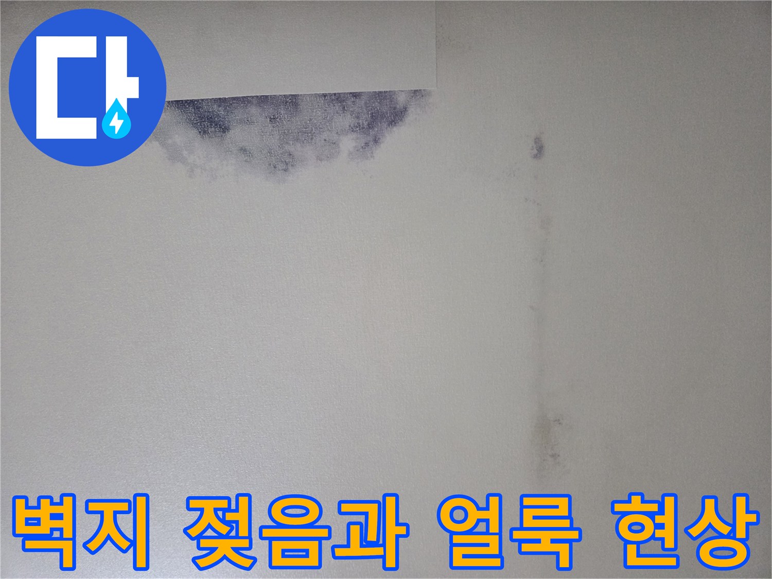물샘 현상으로 인해 변색된 천장 벽지 모습