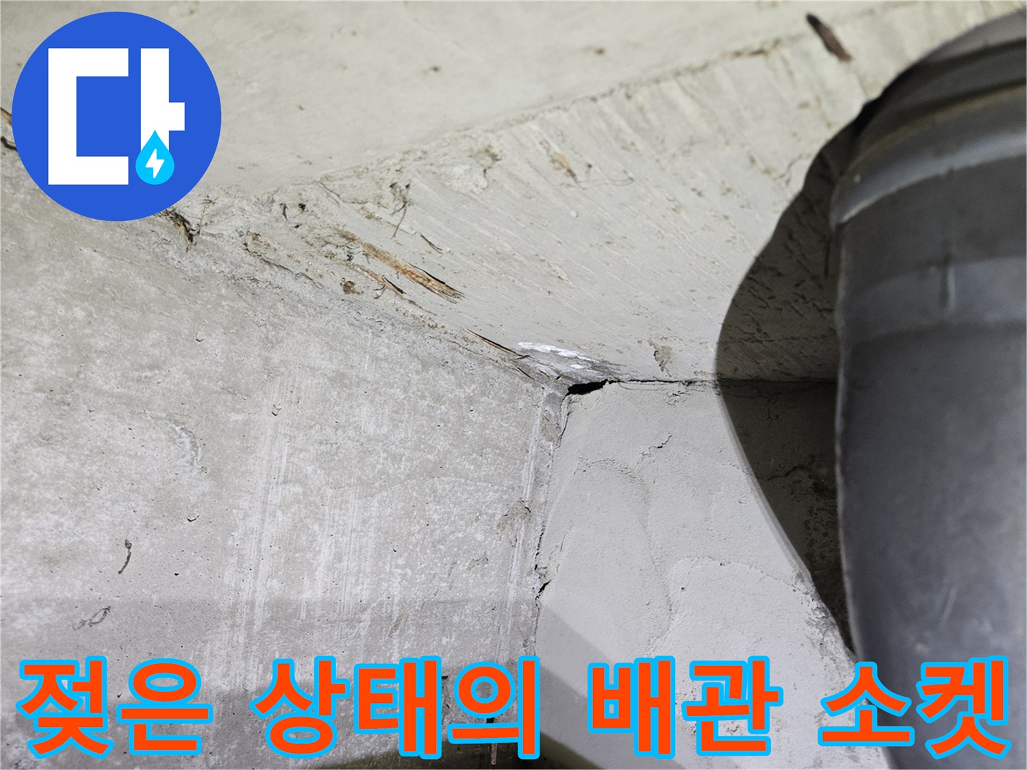 배관-소켓-주변-콘크리트-침수-흔적