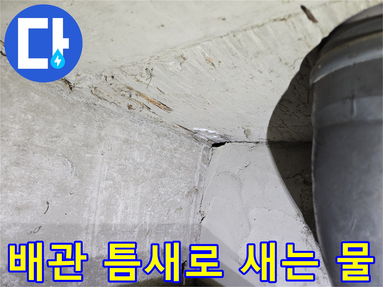 배관-연결-부위의-벌어진-틈을-통한-누수-흔적