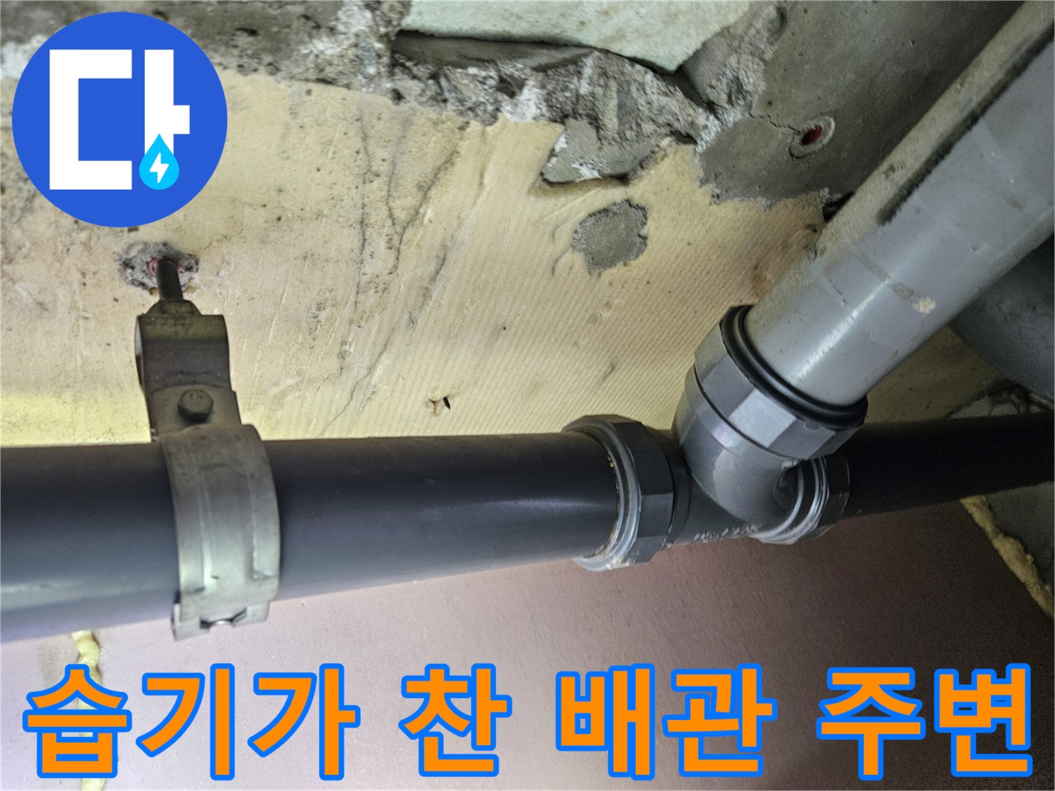 배관 연결 부위의-습기 및-누수 흔적 사진