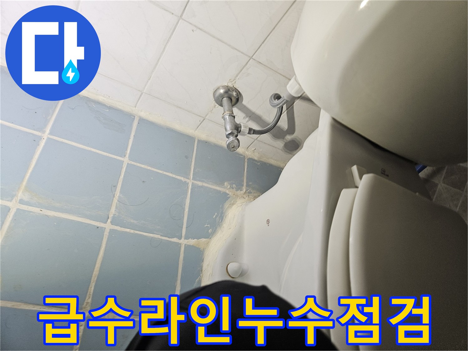 변기-하단-수도-밸브-연결-부위-근접-촬영