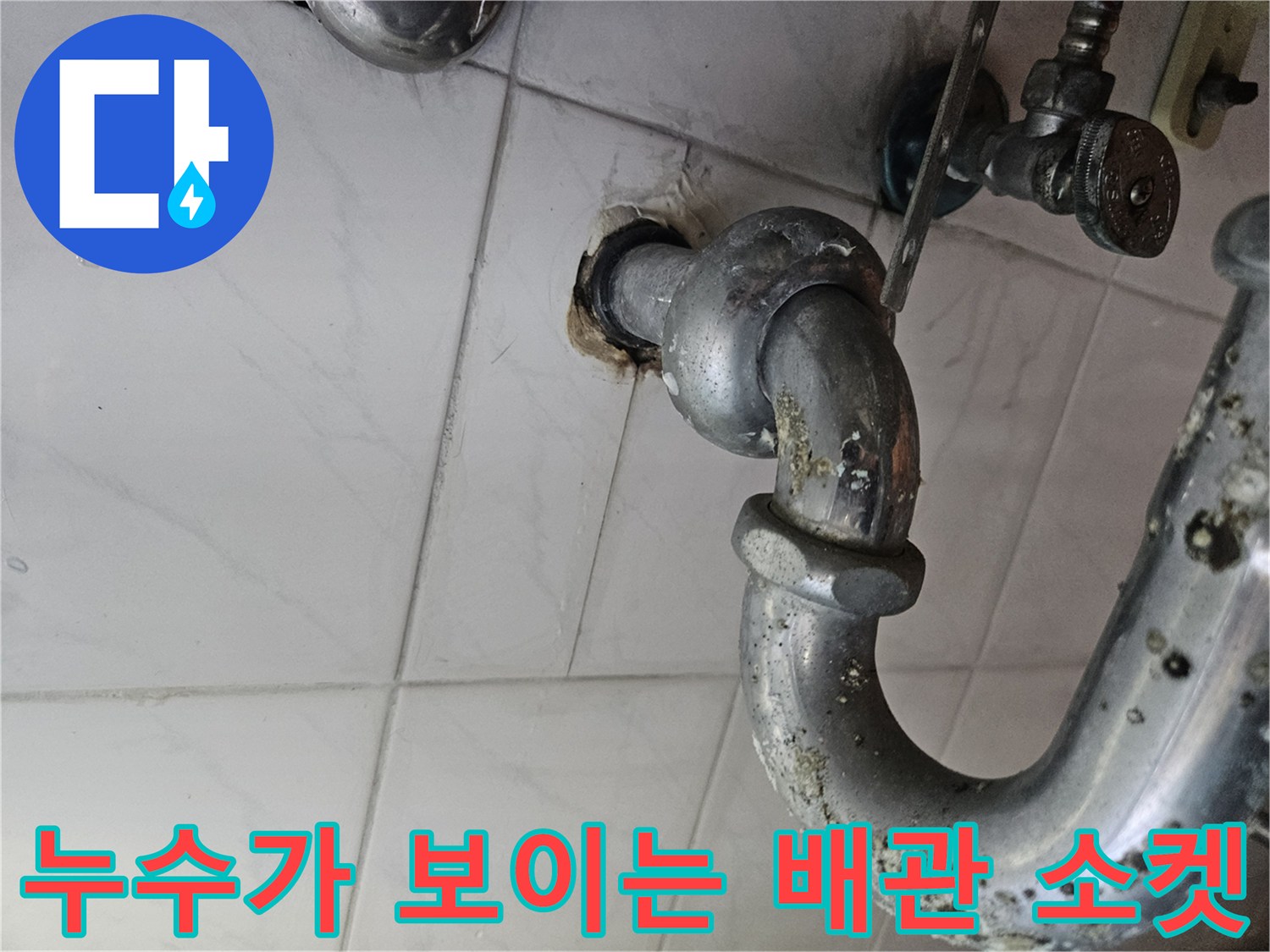 습기로 인해 젖어있는 화장실 하수 배관 연결부