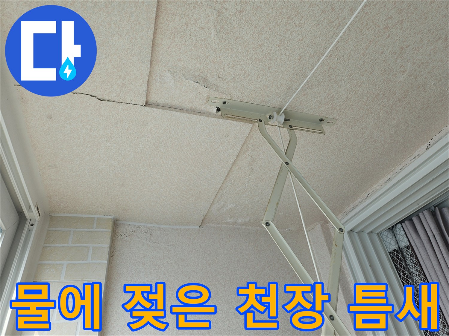 천장 마감재의-습기 침투 및 균열 상태