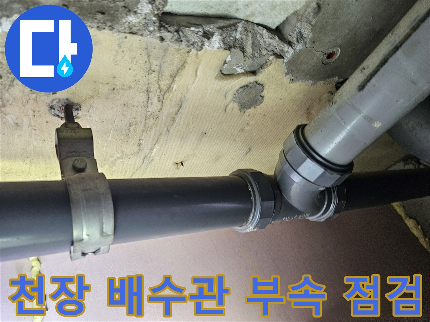 화곡동-현장-천장-하수관-연결-소켓-상태