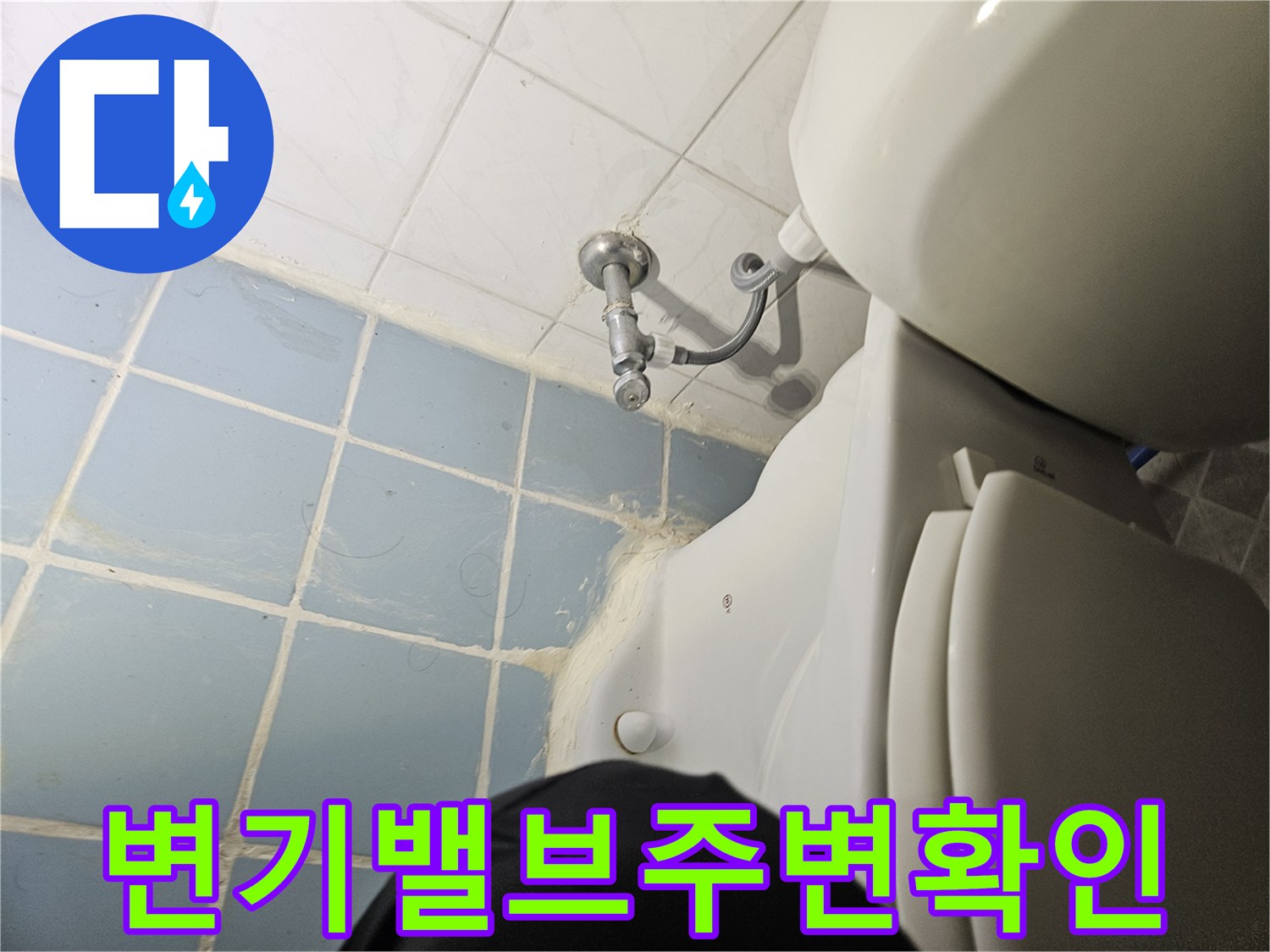 화장실-변기-급수-밸브-연결-부속-상태