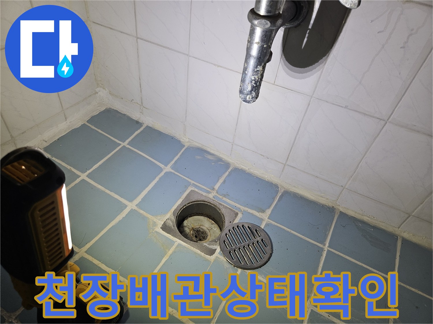 화장실-천장-타일-사이-배수구-부근-누수-진단