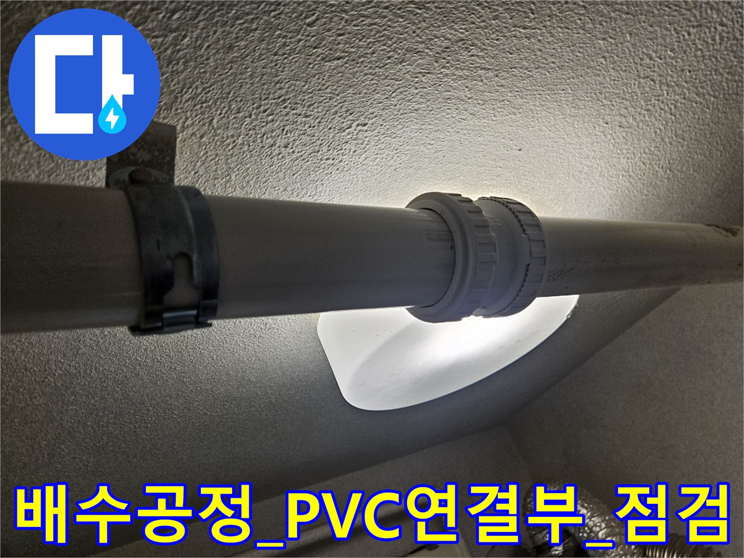 배출 경로상의 PVC 파이프 연결부 점검 사진