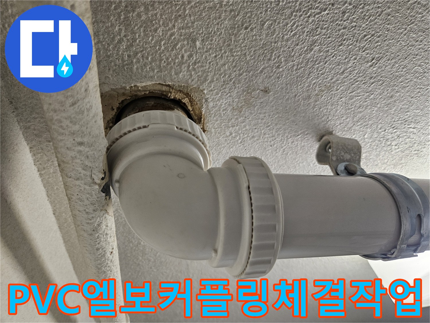 천장_내부_PVC_배관_연결_커플링_점검_모습
