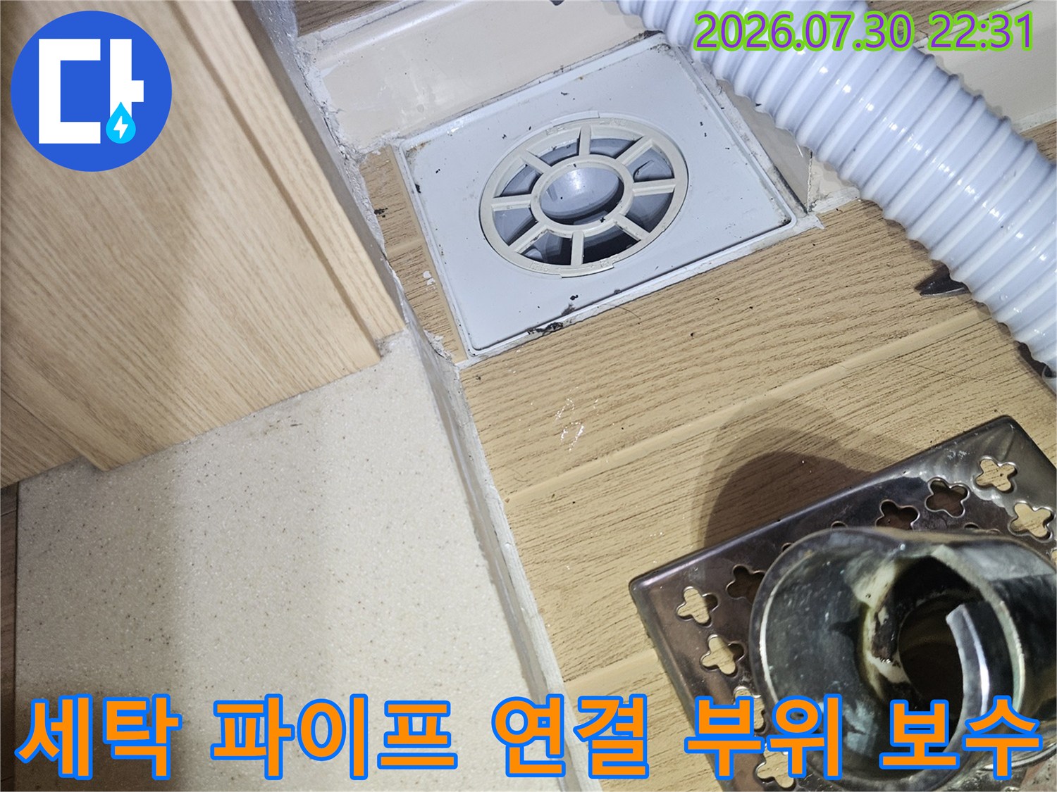 하수 배출구 유가와 세탁기 배수관의 결합부 방수 공사