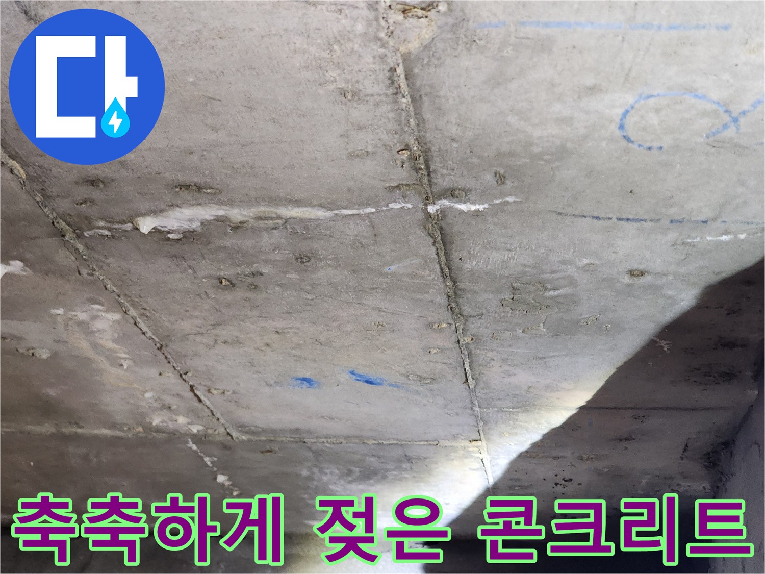 누수가 진행 중인-화장실 천장 슬라브의 모습