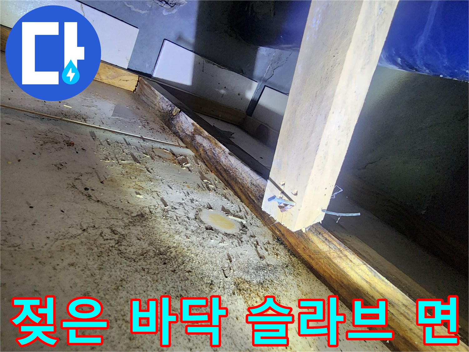 다산동 현장-물기가 침투한 화장실 하부 층 구조