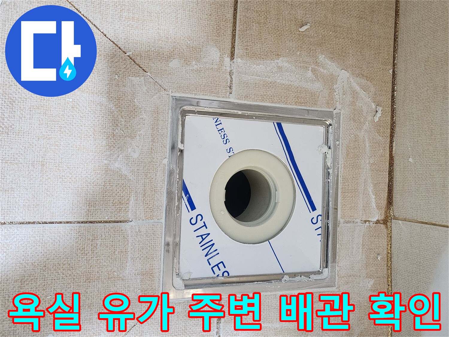 배수구-유가-틀-및-하수관-연결-부위-확인