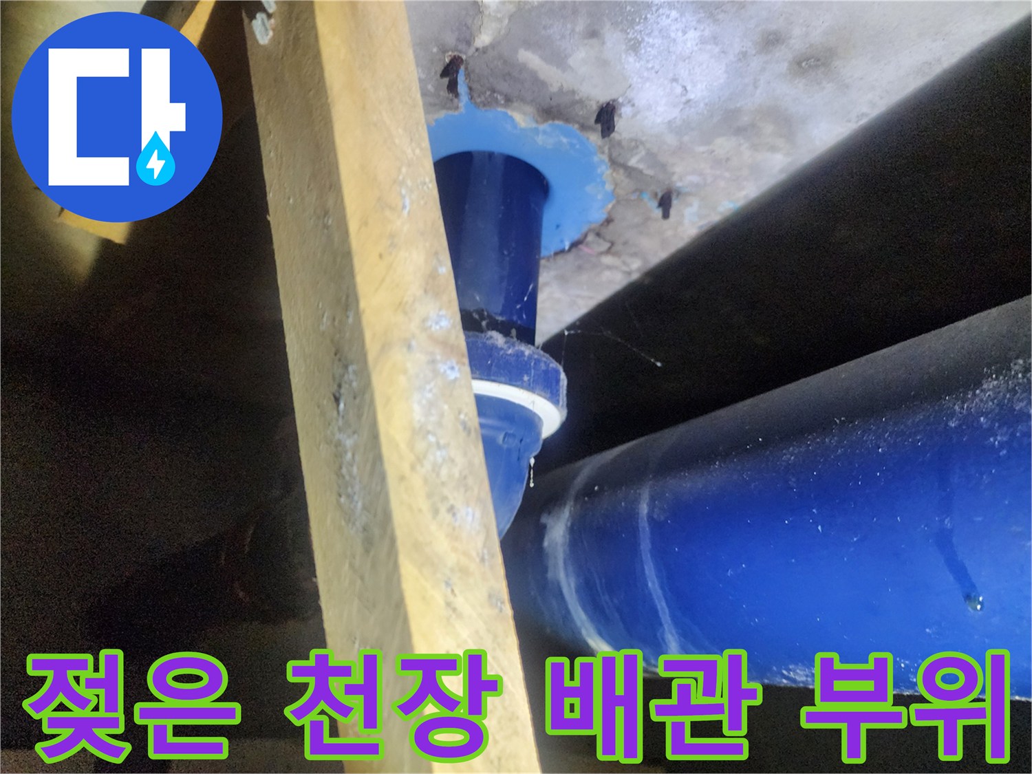 파란색 PVC관-주변 콘크리트 습기 노출