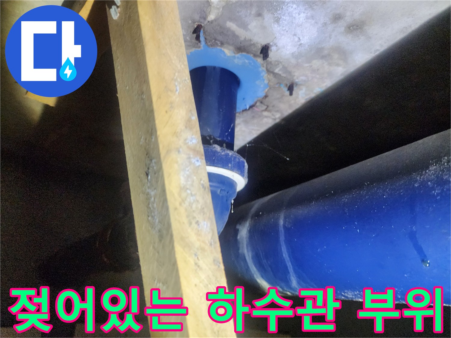 파란색 관-주변 방수층 손상 부위