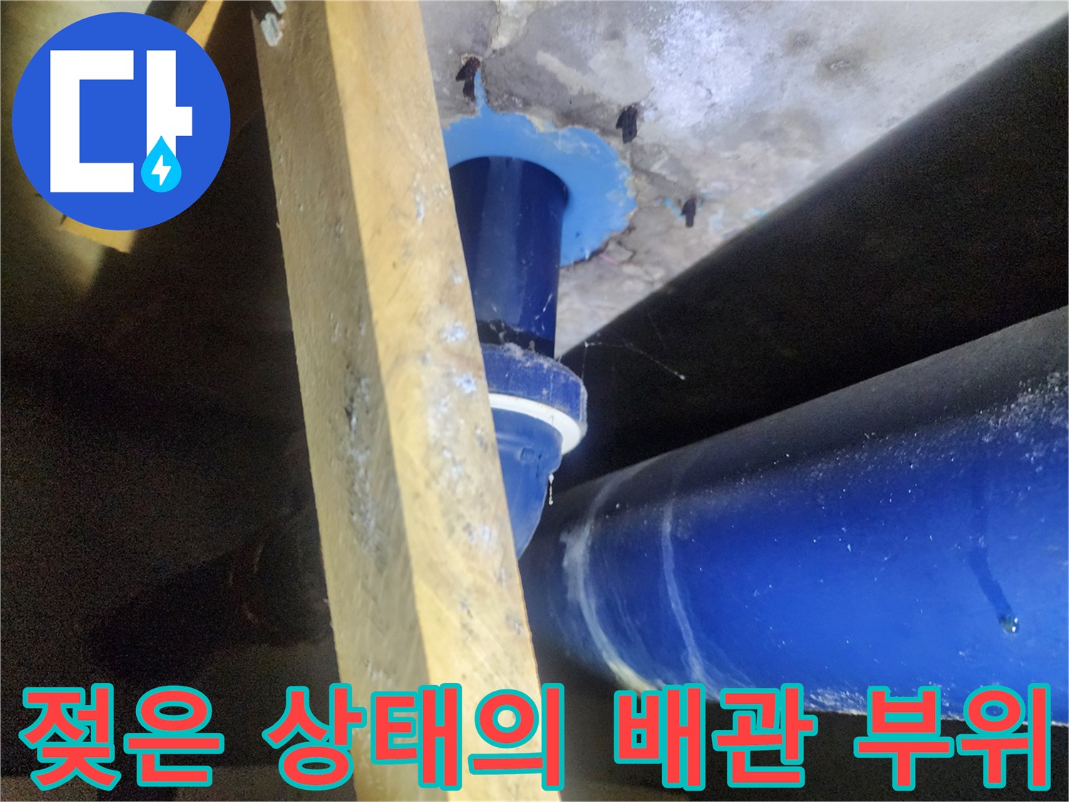 파란색 배관-및 주변 젖은 마감재