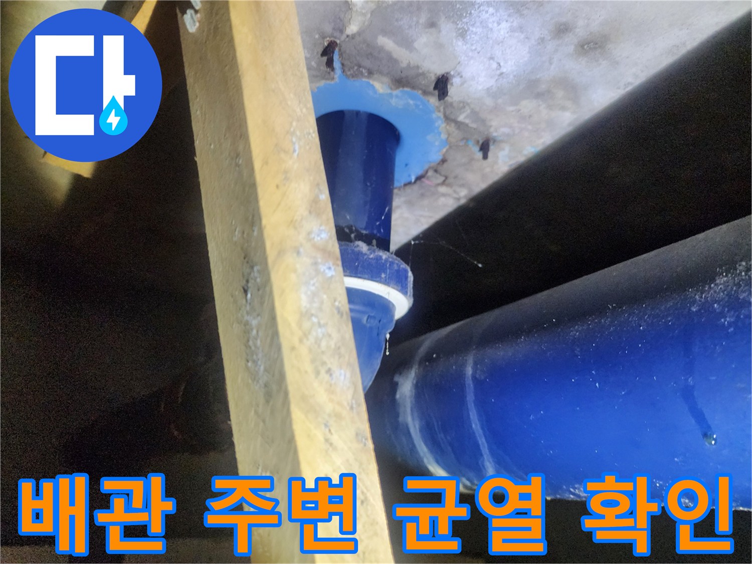 파란색 배관-콘크리트 층의 벌어진 틈