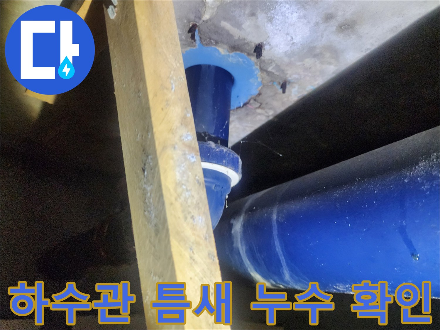 파란색 하수관-주변 콘크리트 균열 및 습기