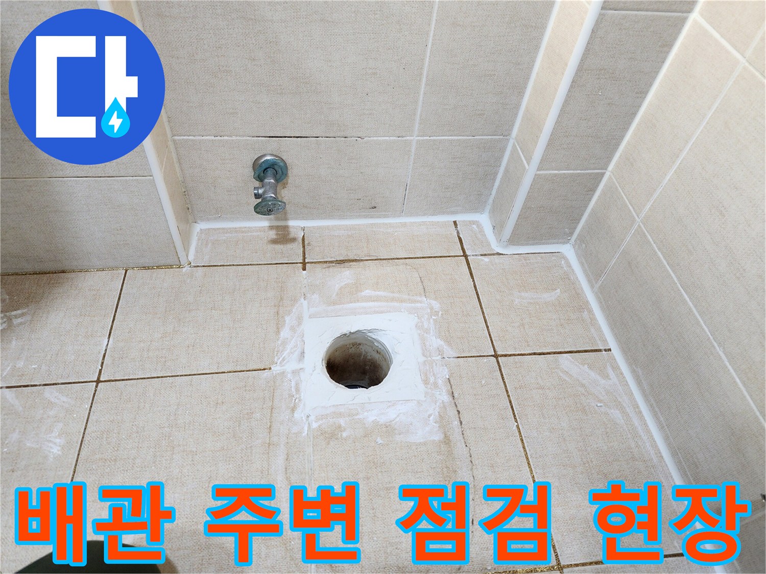 하수-배관-노출-및-누수-흔적-확인