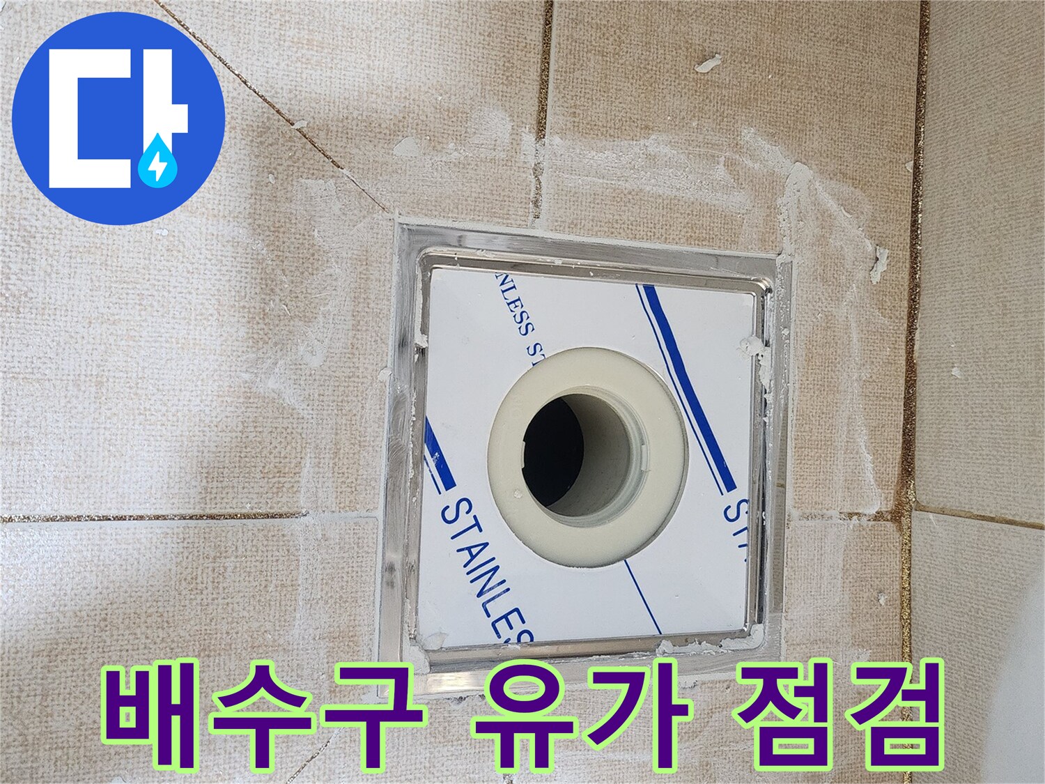 하수구-배관-주변-타일-사이-물샘-확인