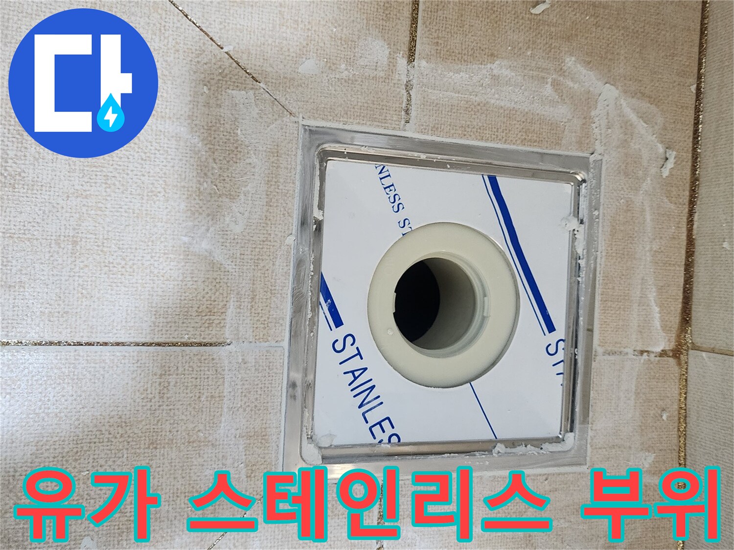 하수구 유가-타일 경계부 누수 확인